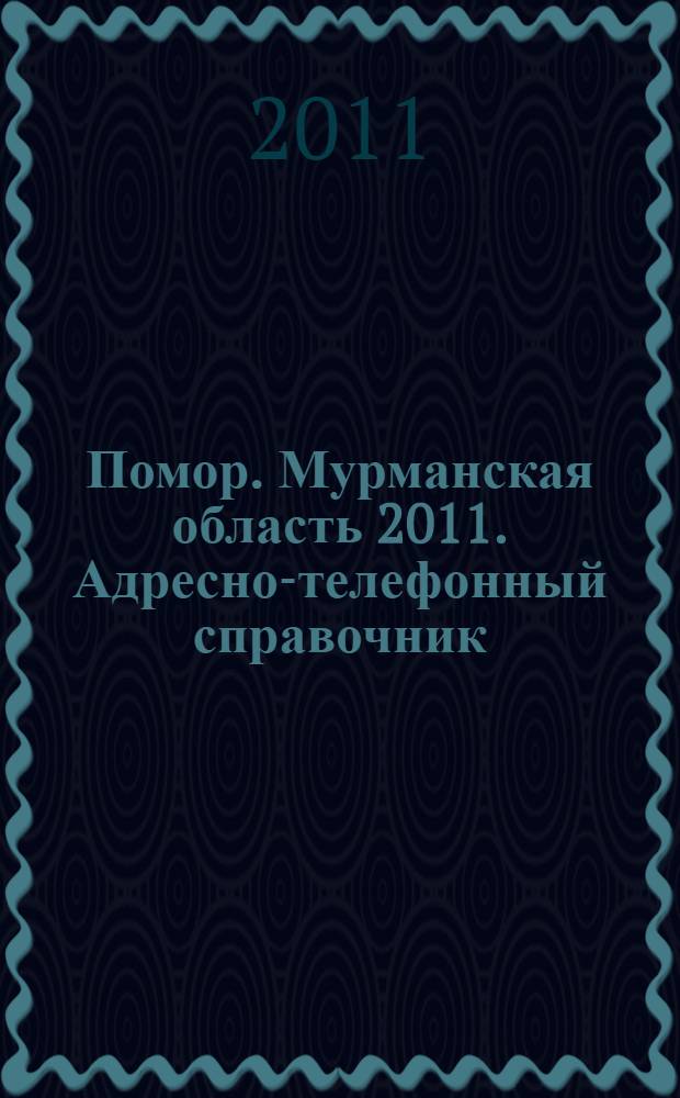 Помор. Мурманская область 2011. Адресно-телефонный справочник