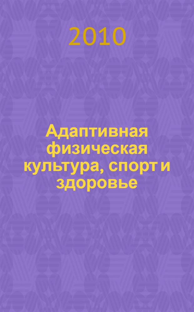Адаптивная физическая культура, спорт и здоровье: интеграция науки и практики. Ч. 1