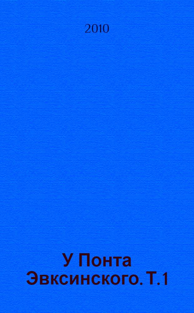 У Понта Эвксинского. Т. 1 : Великая Скифия