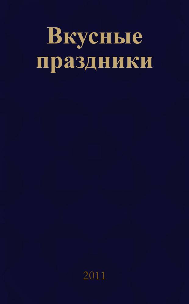 Вкусные праздники : проверенные рецепты