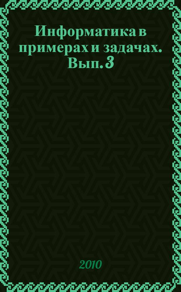 Информатика в примерах и задачах. Вып. 3 : Microsoft Access 2007