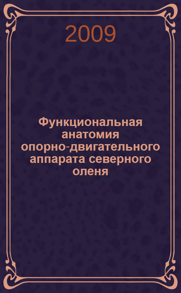 Функциональная анатомия опорно-двигательного аппарата северного оленя : учебное пособие для студентов высших учебных заведений, обучающихся по специальности 111801 - Ветеринария