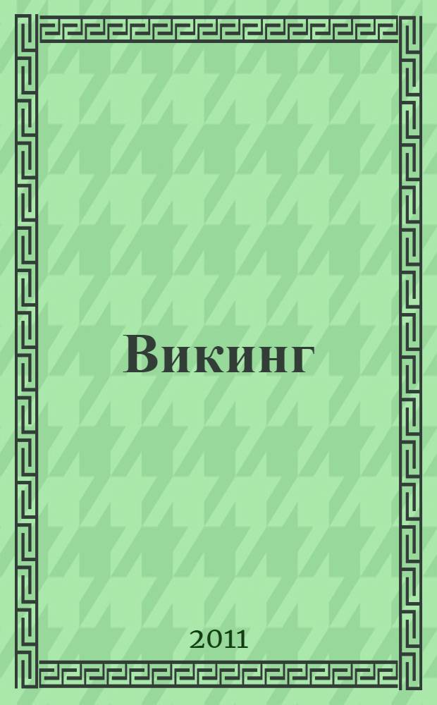 Викинг