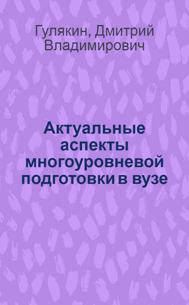 Актуальные аспекты многоуровневой подготовки в вузе : монография