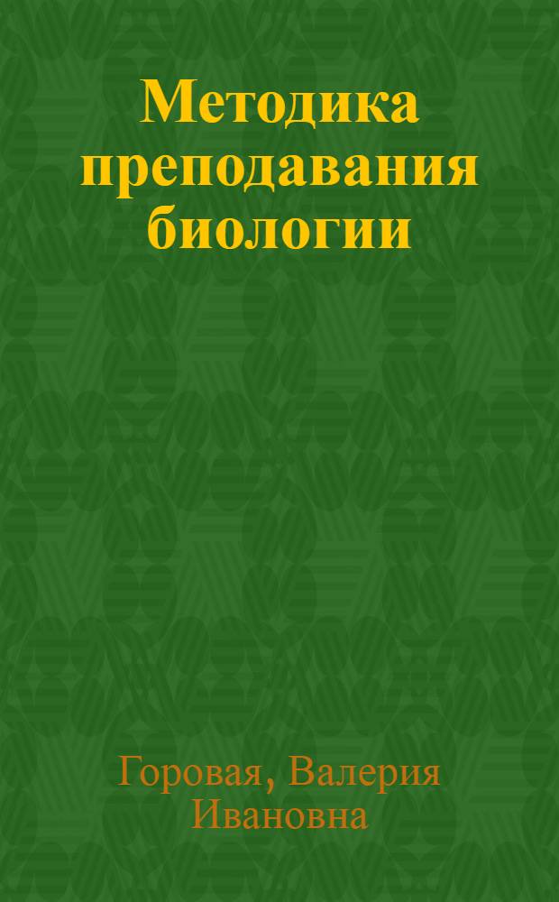 Методика преподавания биологии : глоссарий основных терминов и понятий : справочное пособие