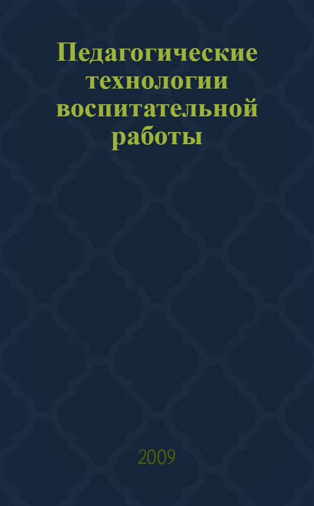 Педагогические технологии воспитательной работы : в специальных (коррекционных) школах I и II вида : учебник для студентов высших учебных заведений, обучающихся по специальности "Сурдопедагогика" : в 2 ч