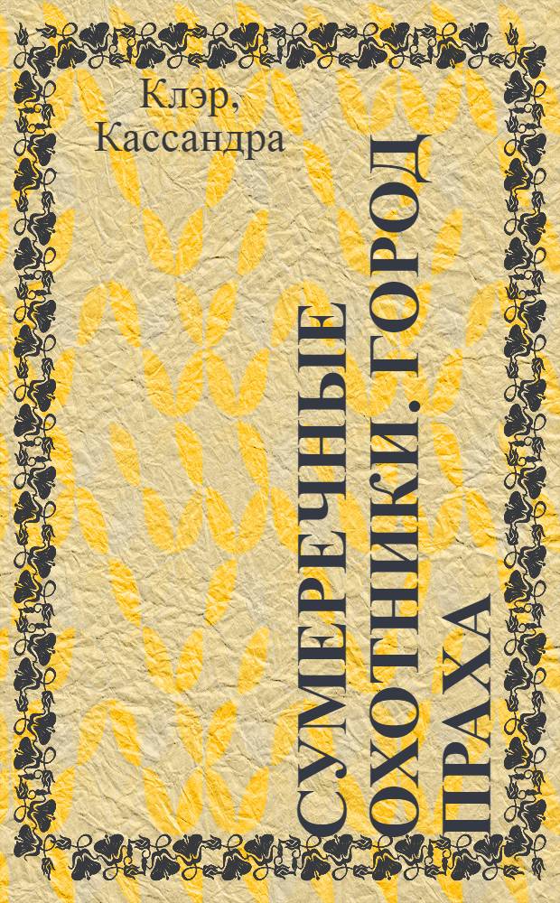 Сумеречные охотники. Город праха