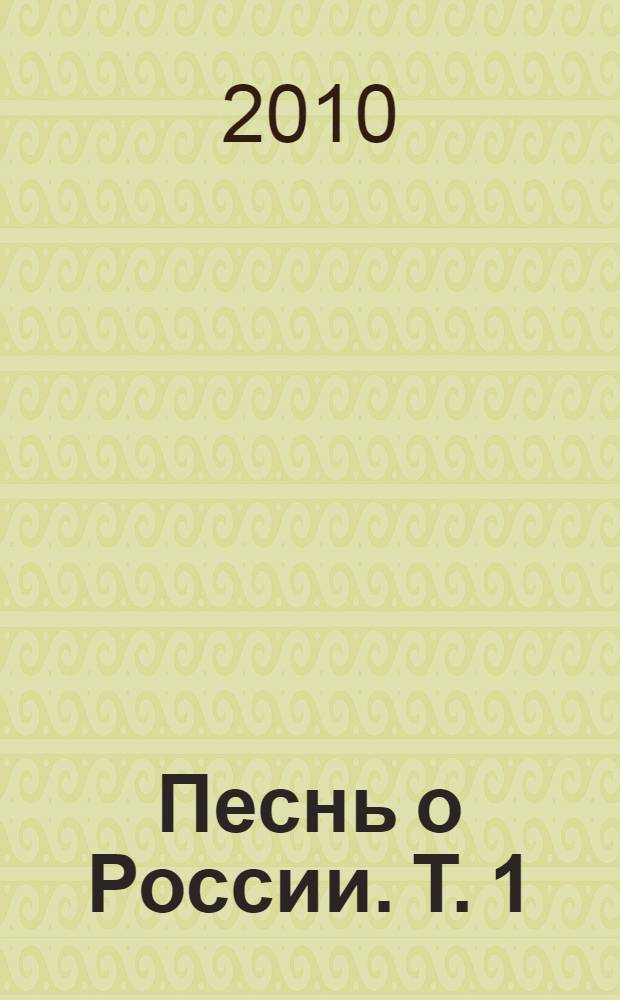 Песнь о России. Т. 1 : Свет мой животворный