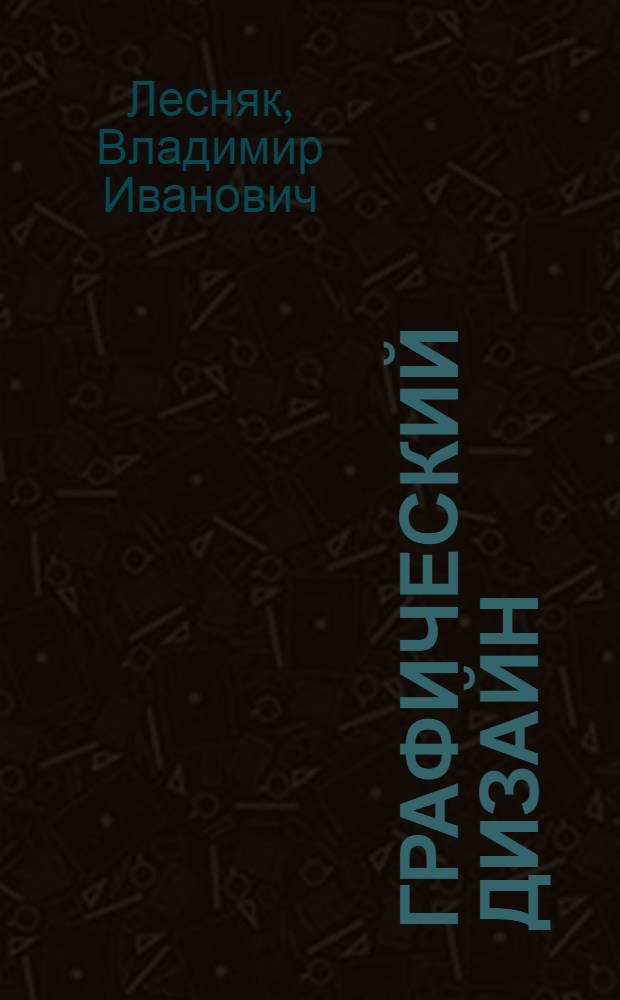 Графический дизайн : (основы профессии)