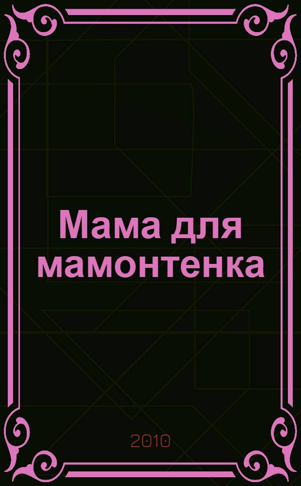 Мама для мамонтенка : для чтения родителями детям