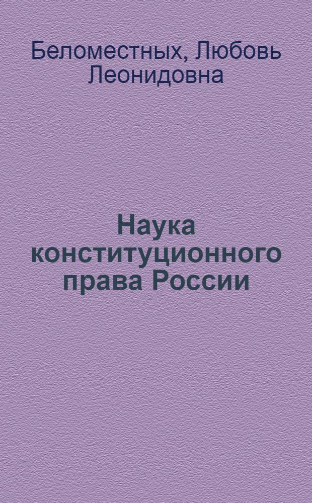 Наука конституционного права России: понятие, функции, методология : (углубленный курс лекций)