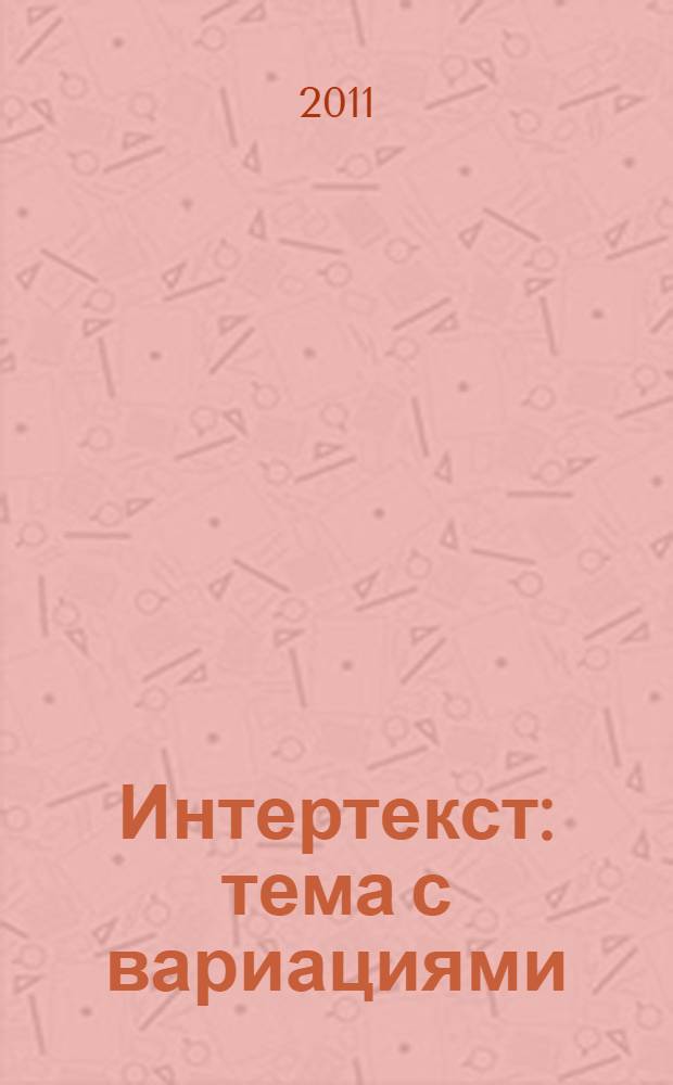 Интертекст: тема с вариациями : феномены языка и культуры в интертекстуальной интерпретации