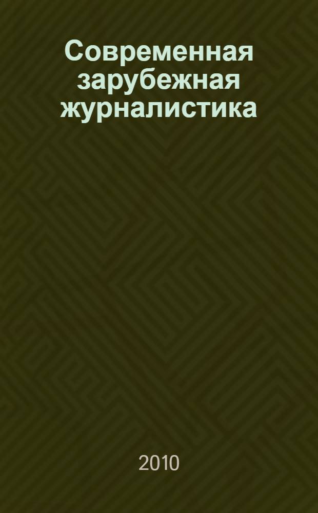 Современная зарубежная журналистика : глокализация в практике западноевропейских СМИ : учебное пособие для студентов высших учебных заведений, обучающихся по направлению 030600 "Журналистика" и специальности 030601 "Журналистика"