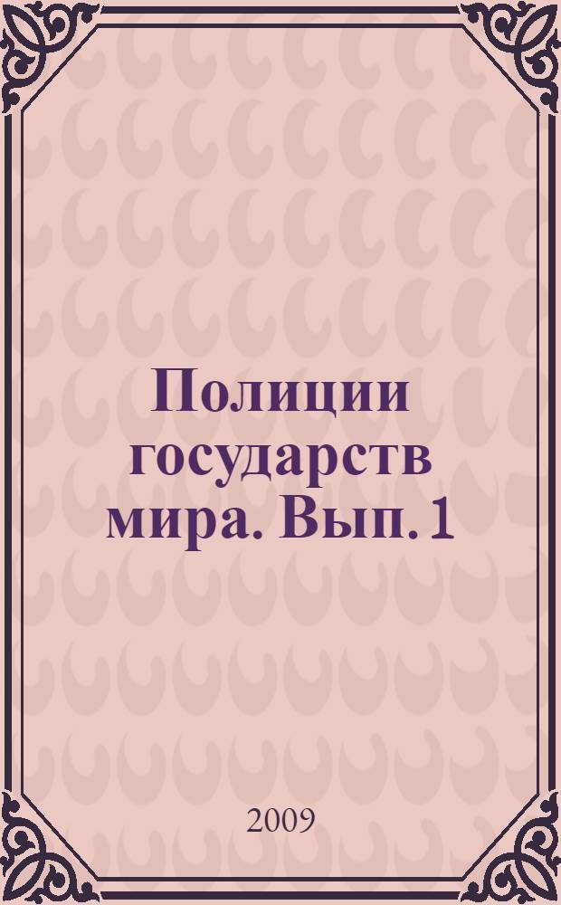 Полиции государств мира. Вып. 1