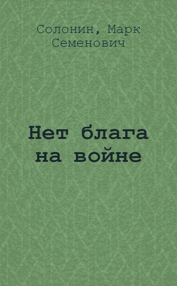 Нет блага на войне