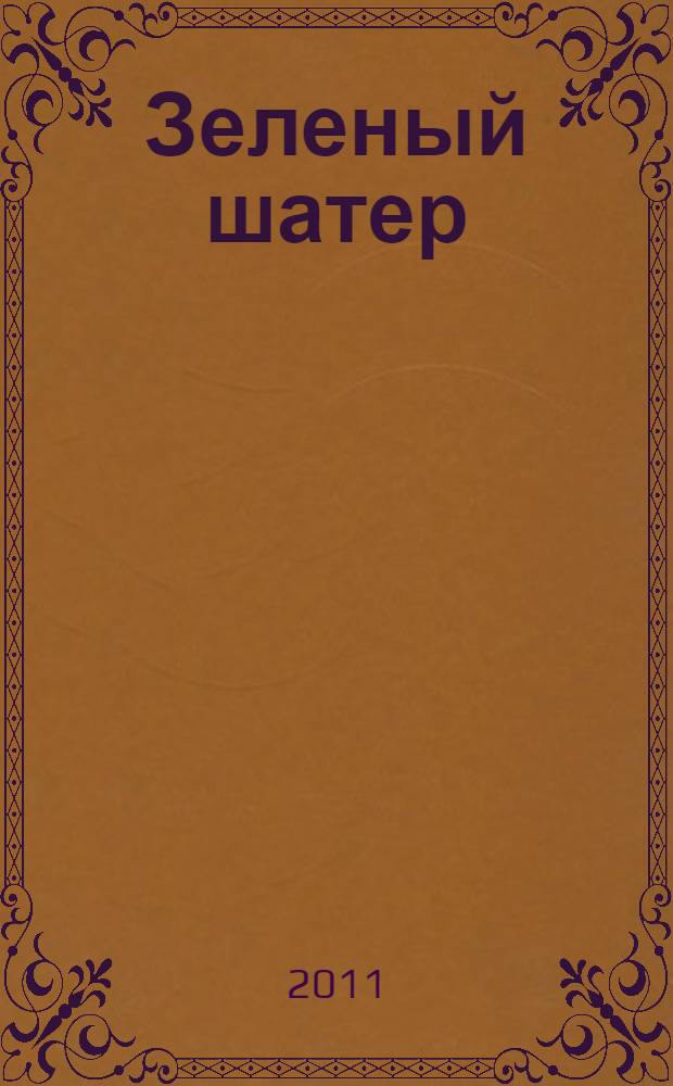 Зеленый шатер : роман