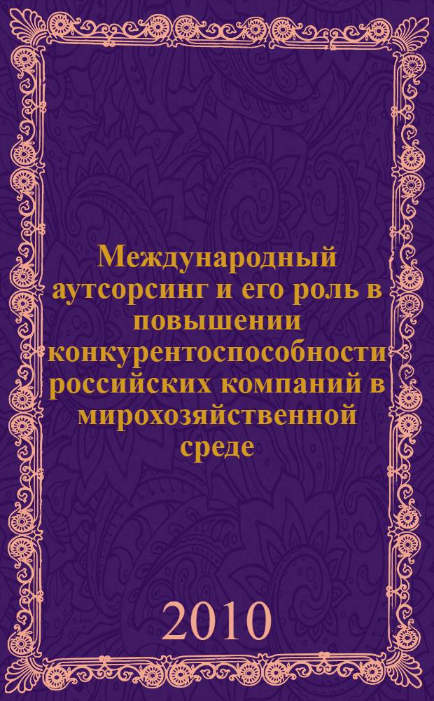 Международный аутсорсинг и его роль в повышении конкурентоспособности российских компаний в мирохозяйственной среде : монография