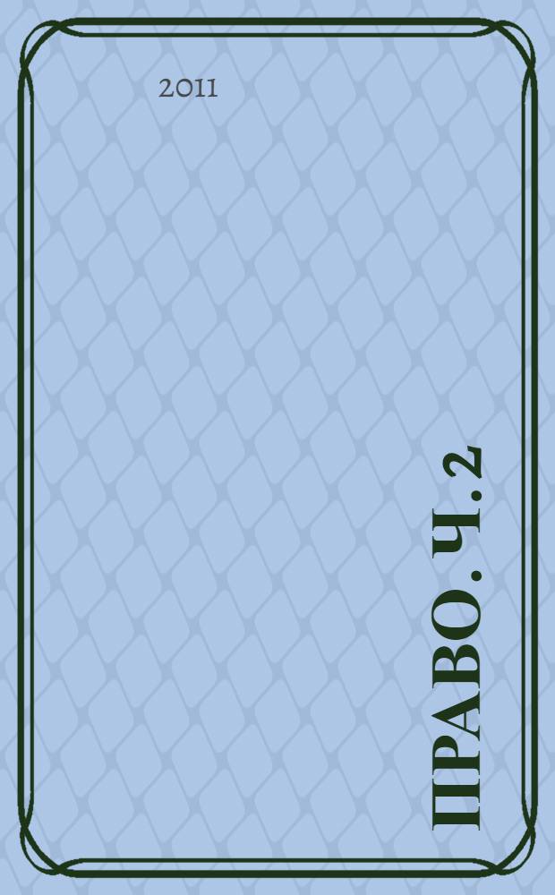 Право. Ч. 2