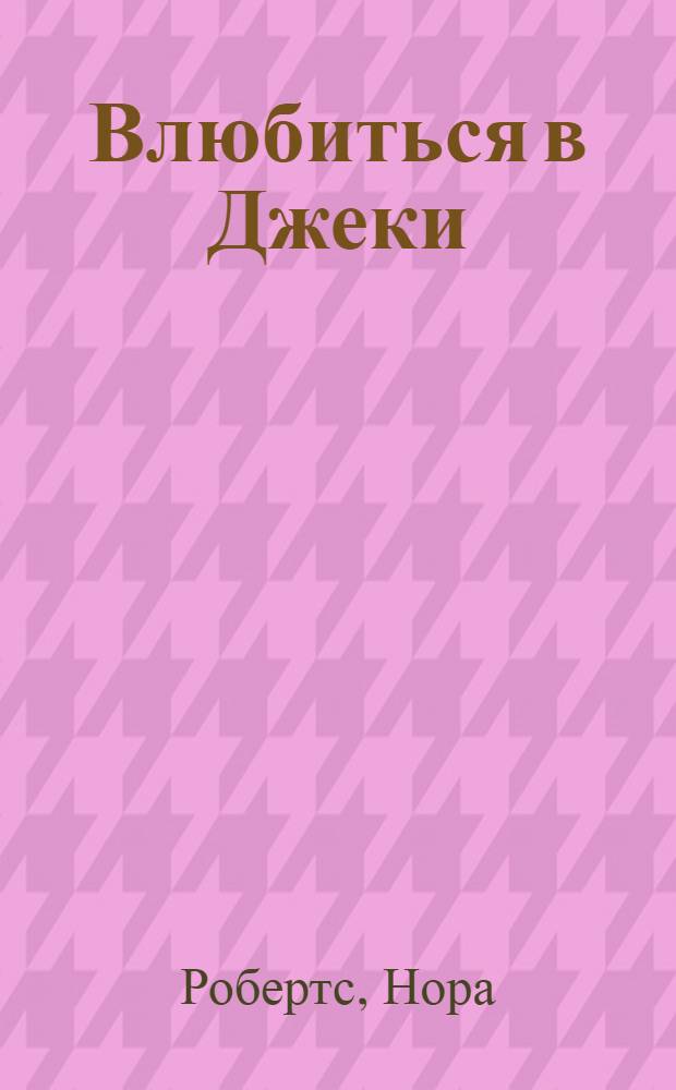 Влюбиться в Джеки : роман