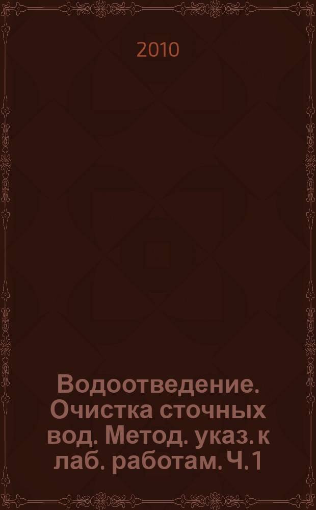Водоотведение. Очистка сточных вод. Метод. указ. к лаб. работам. Ч. 1