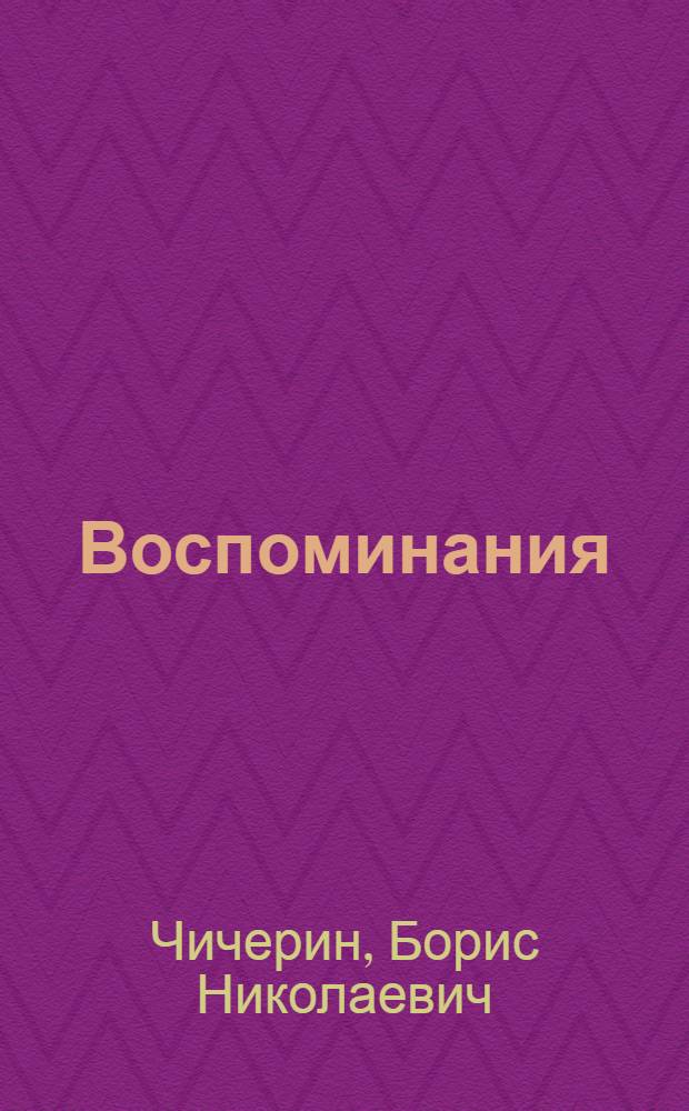 Воспоминания : в 2 т.