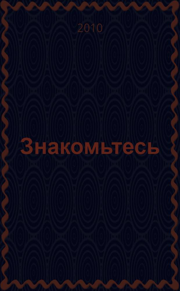 Знакомьтесь: мистер Муллинер : рассказы