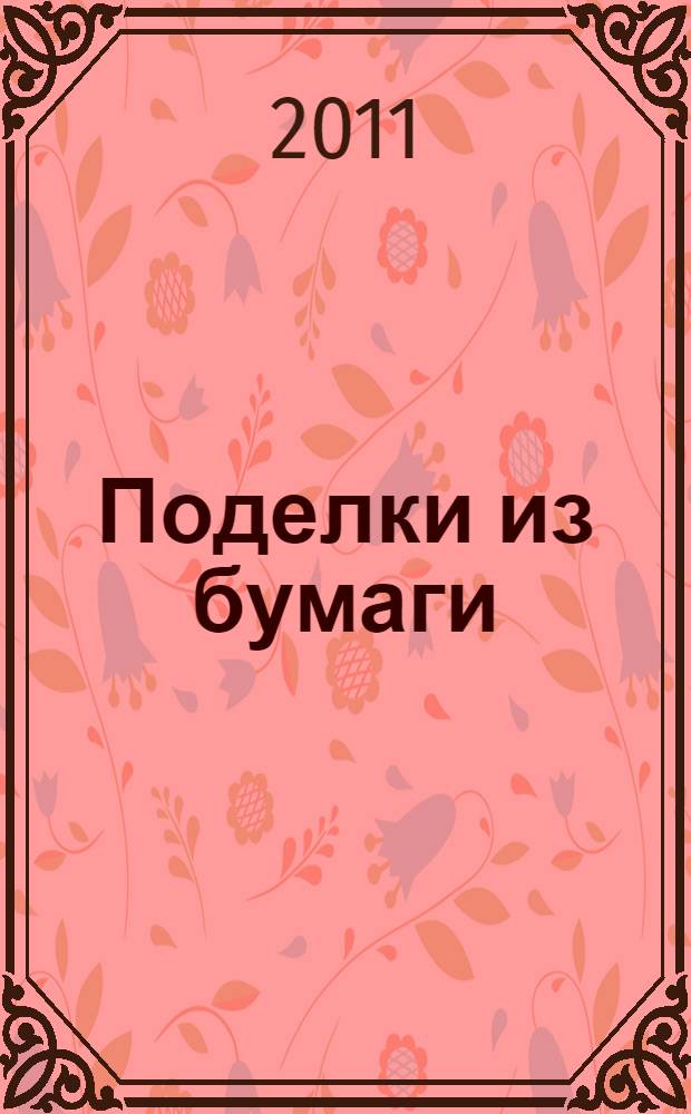 Поделки из бумаги : игрушки, сувениры и подарки : поделки-самоделки