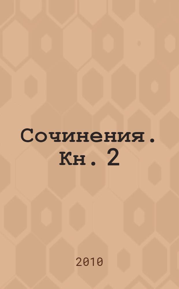 Сочинения. [Кн. 2] : О гражданской войне