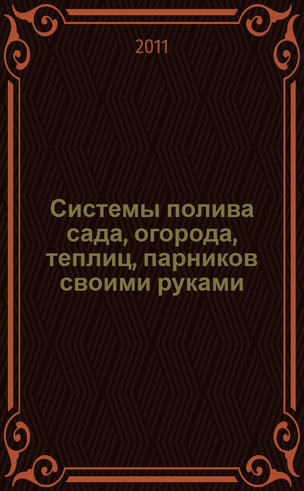 Системы полива сада, огорода, теплиц, парников своими руками