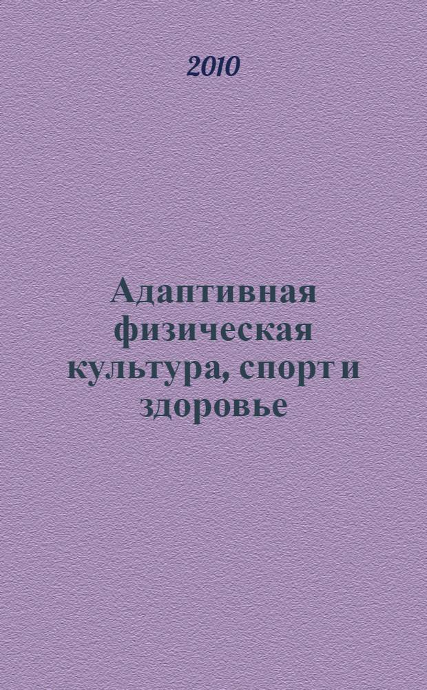 Адаптивная физическая культура, спорт и здоровье: интеграция науки и практики. Ч. 2