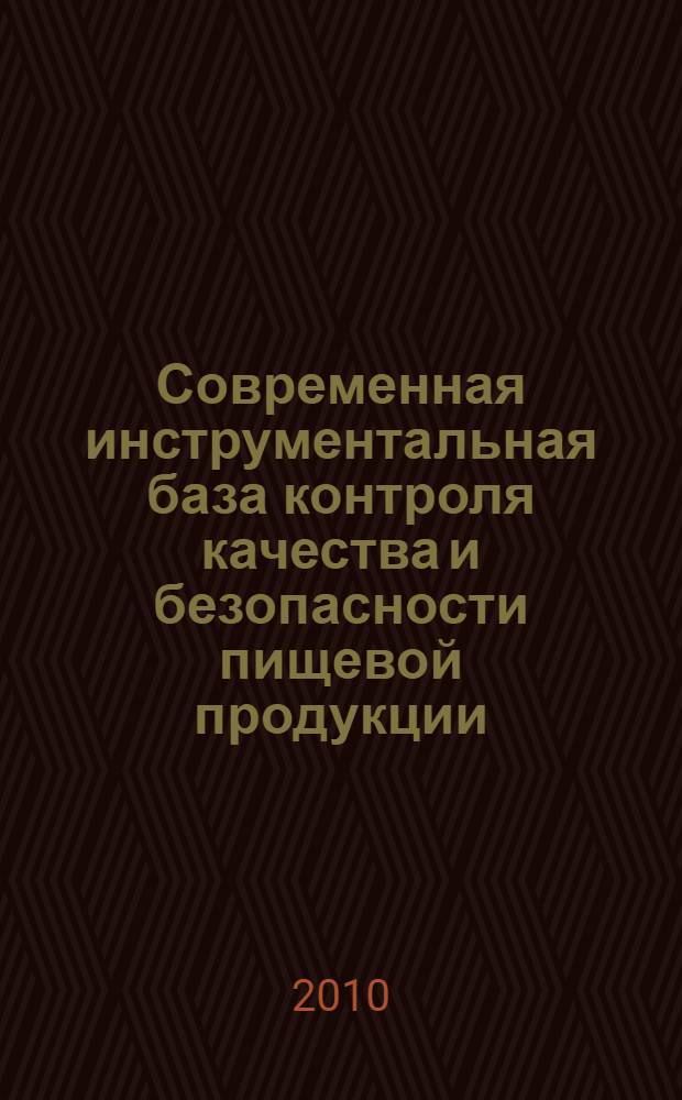 Современная инструментальная база контроля качества и безопасности пищевой продукции : каталог