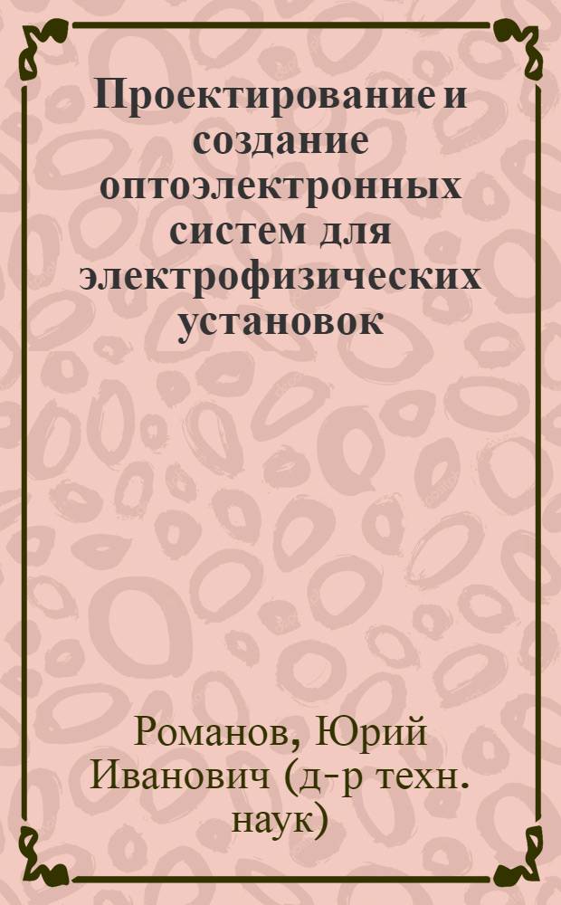 Проектирование и создание оптоэлектронных систем для электрофизических установок : учебное пособие : для студентов, обучающихся по направлению "Проектирование и технология электронных средств"