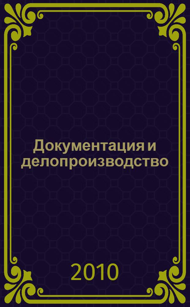 Документация и делопроизводство : учебное пособие для студентов дневного и заочного отделений, обучающихся по специальности "080507 - Менеджмент организации" и по специальности "080505 - Управление персоналом"