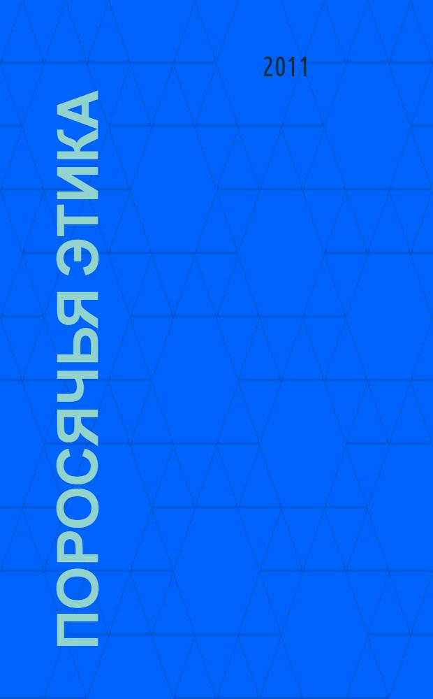 Поросячья этика : рассказы : перевод