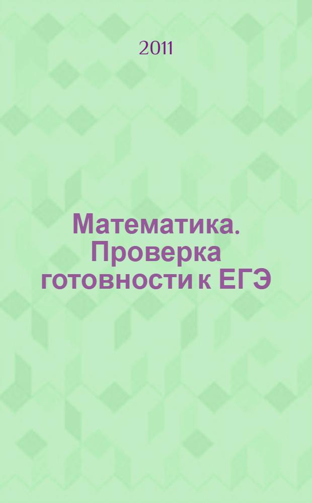 Математика. Проверка готовности к ЕГЭ: 2011