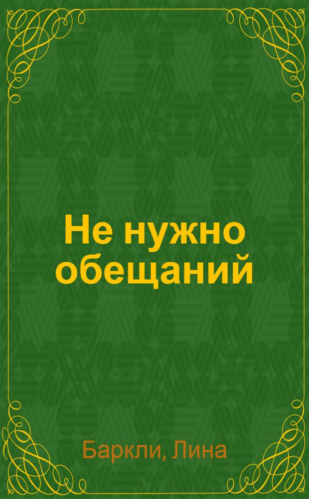 Не нужно обещаний : роман : перевод