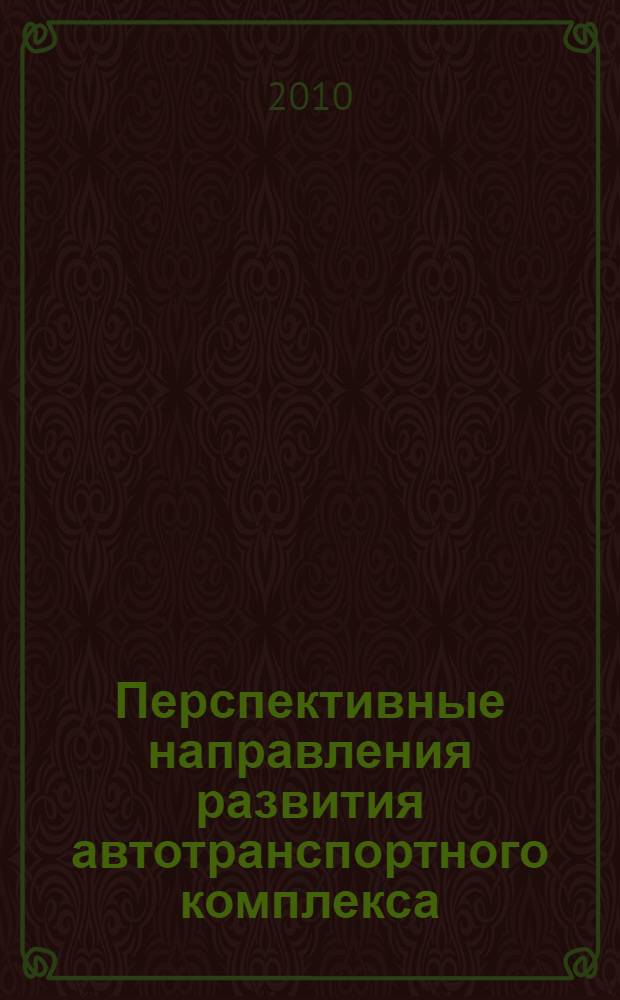 Перспективные направления развития автотранспортного комплекса : III Международная научно-производственная конференция, ноябрь 2010 г. : сборник статей