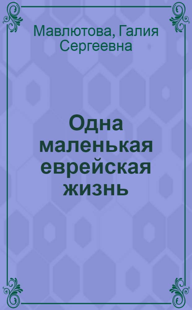 Одна маленькая еврейская жизнь