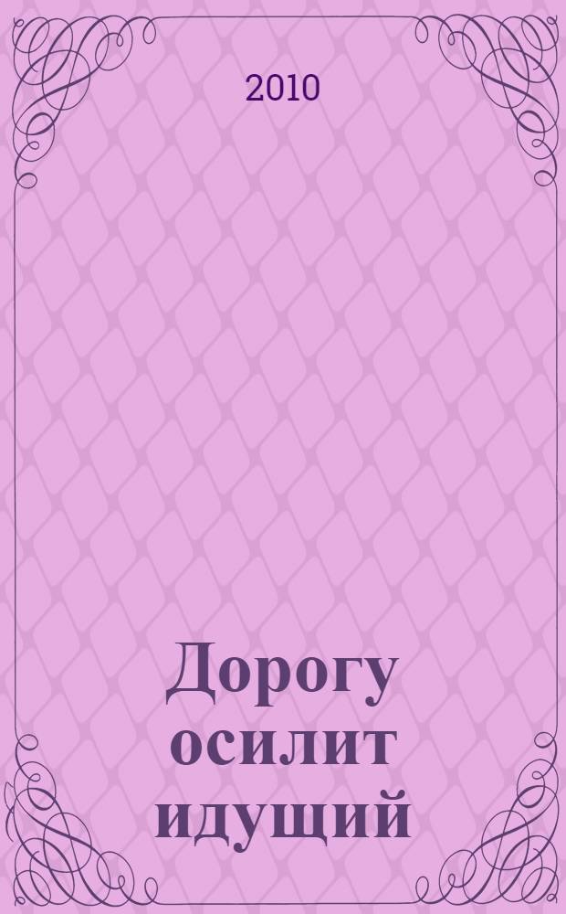 Дорогу осилит идущий : страницы истории Тюменского аккумуляторного завода