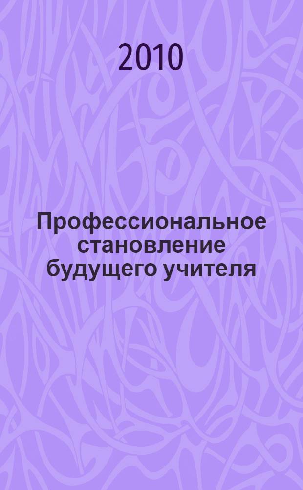 Профессиональное становление будущего учителя: контекстный подход : монография