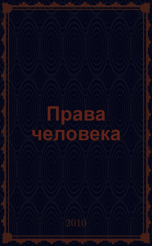 Права человека: история, теория и практика. Ч. 2