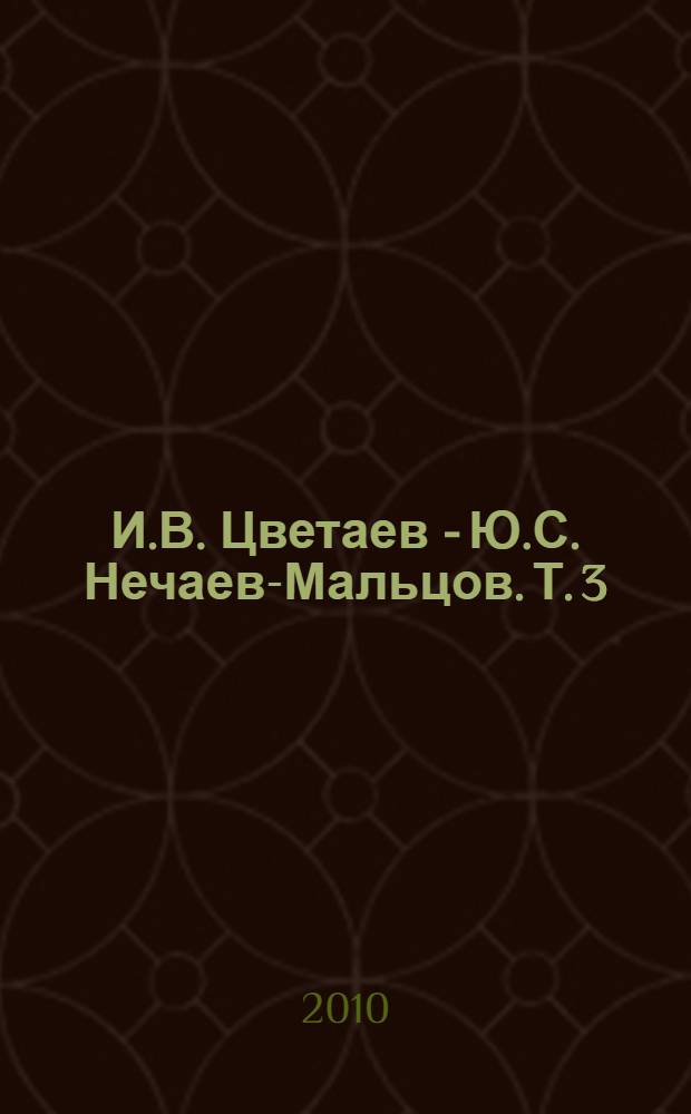 И.В. Цветаев - Ю.С. Нечаев-Мальцов. Т. 3 : 1904-1905