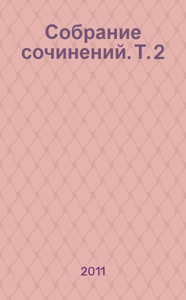 Собрание сочинений. Т. 2 : Песни, 1971-1980