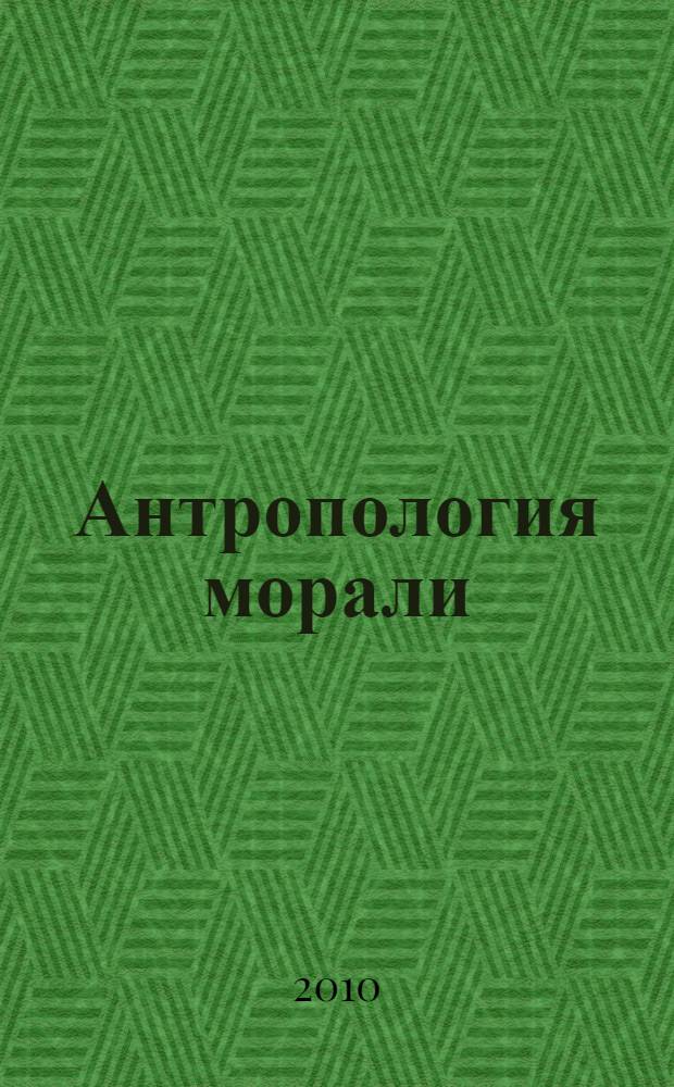Антропология морали