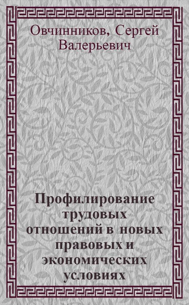 Профилирование трудовых отношений в новых правовых и экономических условиях: трудовое право, оплата труда, здоровье и стабильность : автореферат диссертации на соискание ученой степени доктора философских наук : специальность 12.00.05 <Трудовое право; право социального обеспечения> ; специальность 08.00.01 <Экономическая теория>