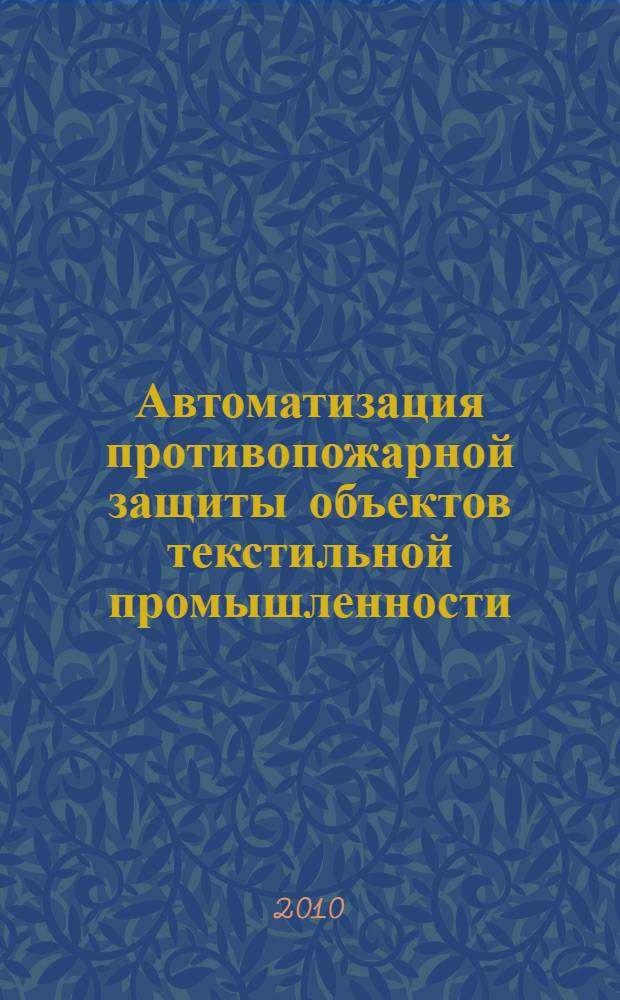 Автоматизация противопожарной защиты объектов текстильной промышленности : автореферат диссертации на соискание ученой степени кандидата технических наук : специальность 05.13.06 <Автоматизация и управление технологическими процессами и производствами по отраслям>