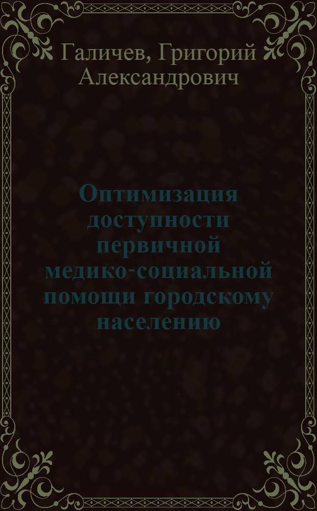 Оптимизация доступности первичной медико-социальной помощи городскому населению : (на примере города Канска) : автореферат диссертации на соискание ученой степени кандидата медицинских наук : специальность 14.02.03 <Общественное здоровье и здравоохранение>