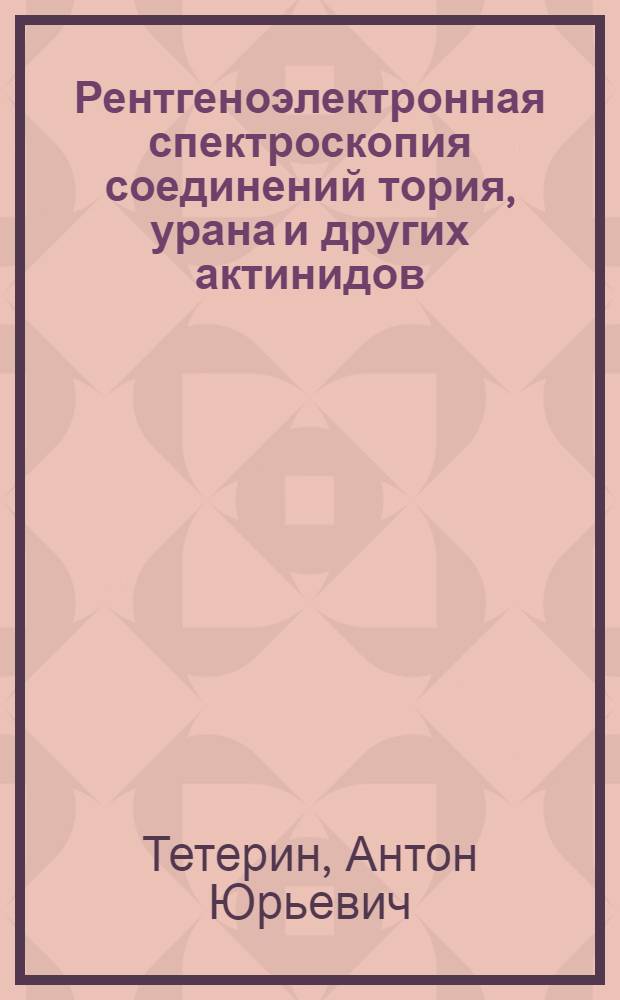 Рентгеноэлектронная спектроскопия соединений тория, урана и других актинидов : автореферат диссертации на соискание ученой степени доктора физико-математических наук : специальность 01.04.17