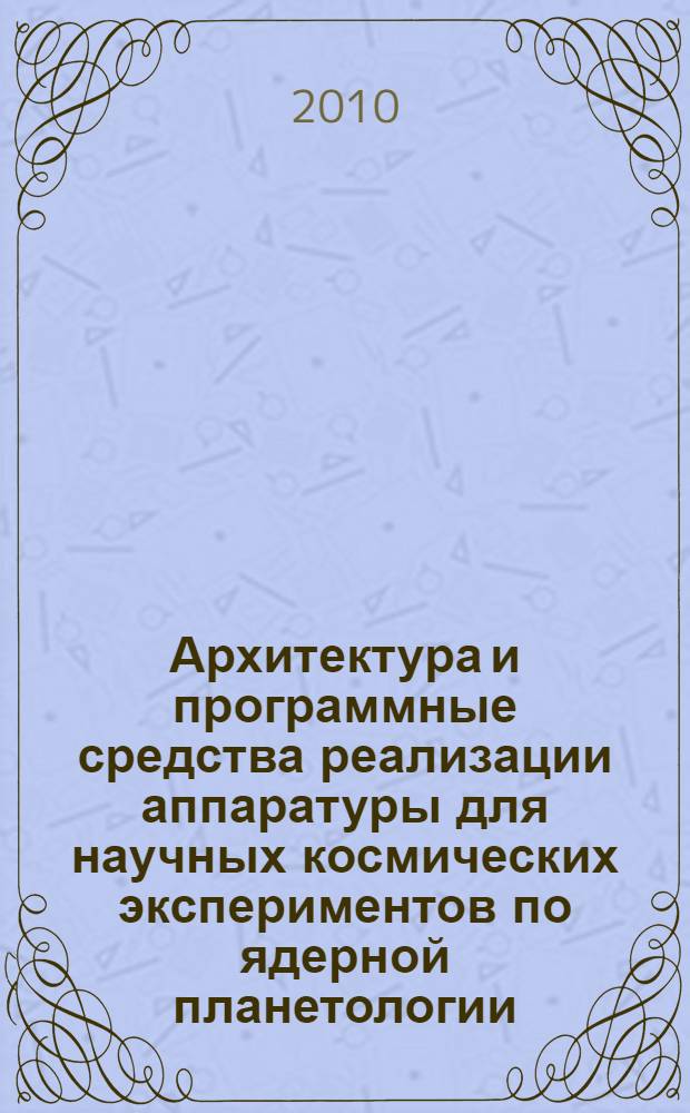 Архитектура и программные средства реализации аппаратуры для научных космических экспериментов по ядерной планетологии : автореферат диссертации на соискание ученой степени кандидата физико-математических наук : специальность 01.04.01 <Приборы и методы экспериментальной физики>