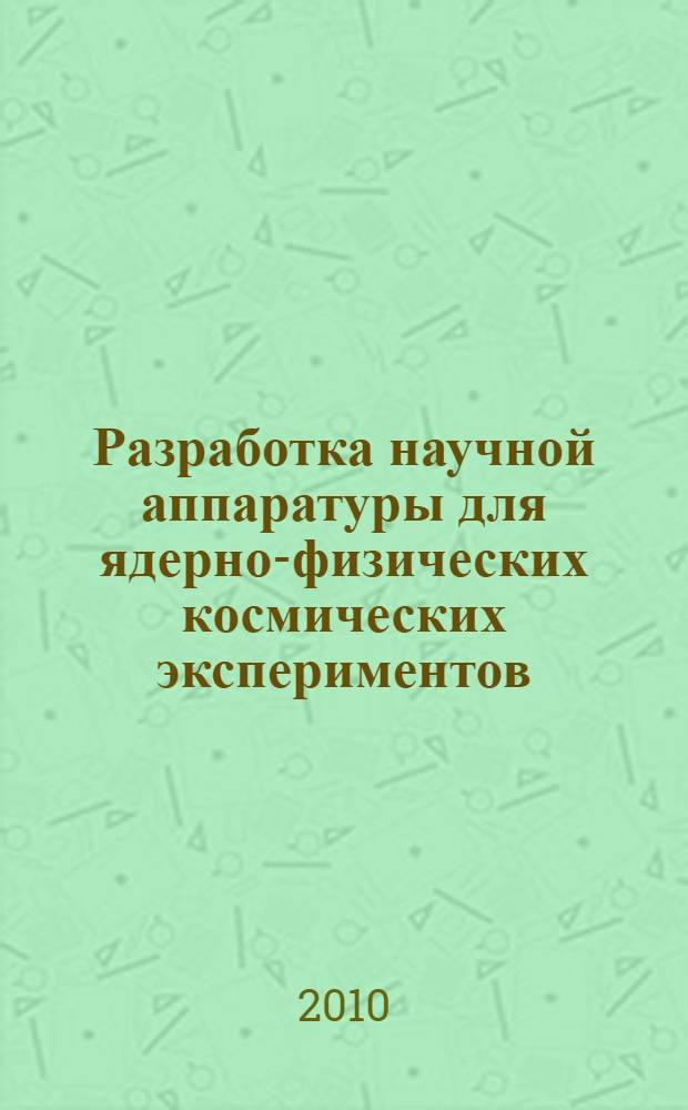 Разработка научной аппаратуры для ядерно-физических космических экспериментов : автореферат диссертации на соискание ученой степени кандидата физико-математических наук : специальность 01.04.01 <Приборы и методы экспериментальной физики>
